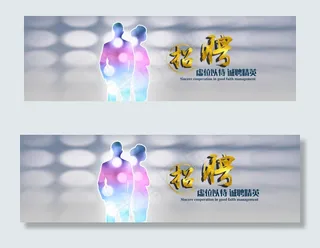 企业招聘横幅联系我们banner