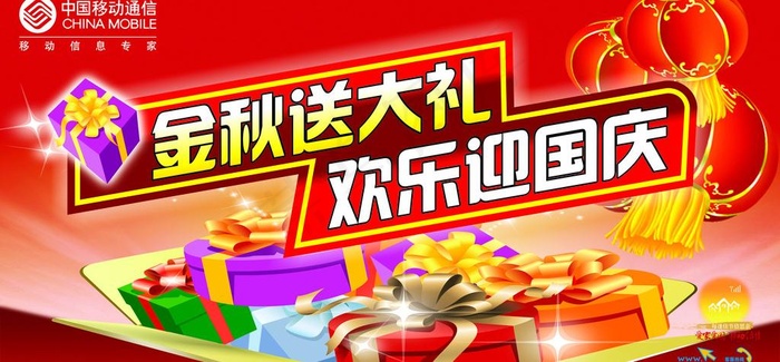 中国移动 金秋送大礼 欢乐迎国庆图...cdr矢量模版下载