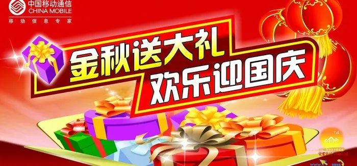 中国移动 金秋送大礼 欢乐迎国庆图...cdr矢量模版下载