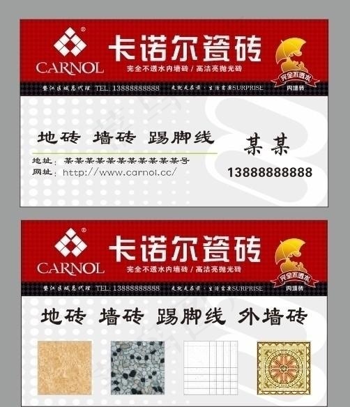卡诺尔瓷砖名片cdr矢量模版下载
