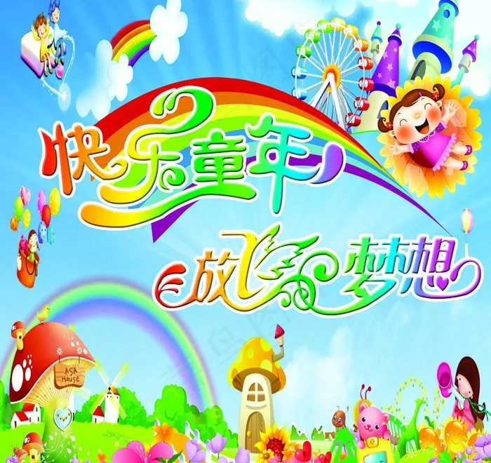 快乐童年 放飞梦想图片(2500X2500(DPI:61))psd模版下载
