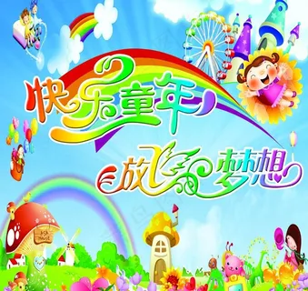 快乐童年 放飞梦想图片 快乐童年 放飞梦想图片