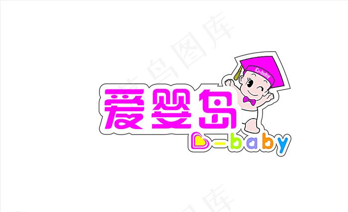 爱婴岛LOGO图片cdr矢量模版下载