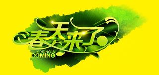 春天来了艺术字PSD海报模板