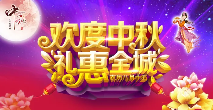欢度中秋礼惠全城促销海报psd素材