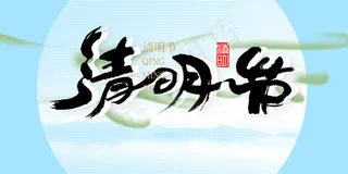 中国风清明节图片