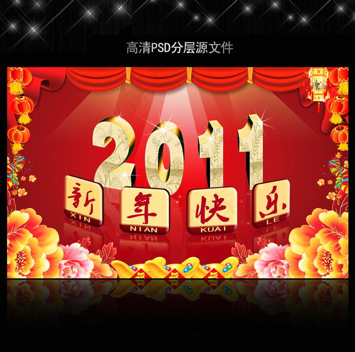 2011年新年快乐PSD模版下载(5906X3661(DPI:300))psd模版下载