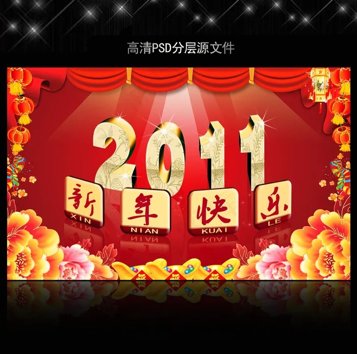 2011年新年快乐PSD模版下载(5906X3661(DPI:300))psd模版下载