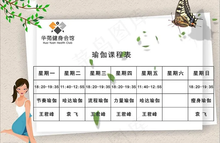 瑜伽课程表图片cdr矢量模版下载