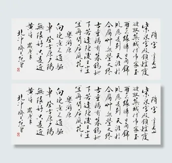 范曾书法诗两首