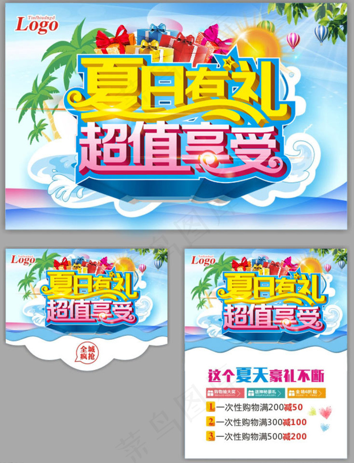 夏日有礼超值享受购物海报设计矢量素材(500X650)cdr矢量模版下载