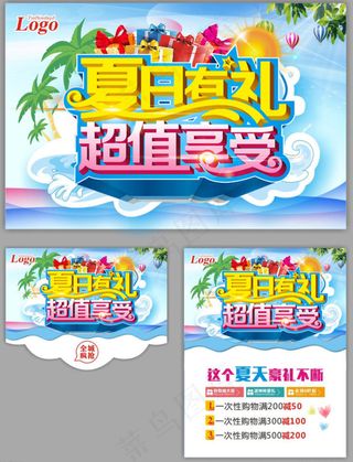 夏日有礼超值享受购物海报设计矢量素材