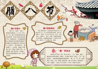中国风腊八节手抄报小报word模板