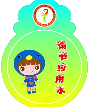 节约用水牌图片
