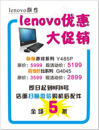 联想促销宣传单海报