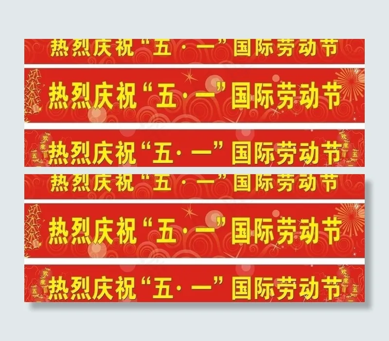 节日五一横幅布条图片cdr矢量模版下载