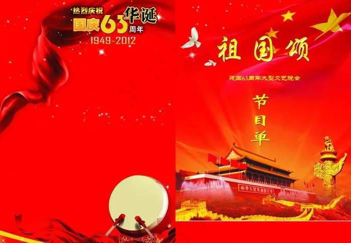 国庆节节目单图片(4252X3189(DPI:300))psd模版下载
