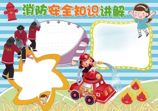 消防安全知识讲解小报消防小报模板