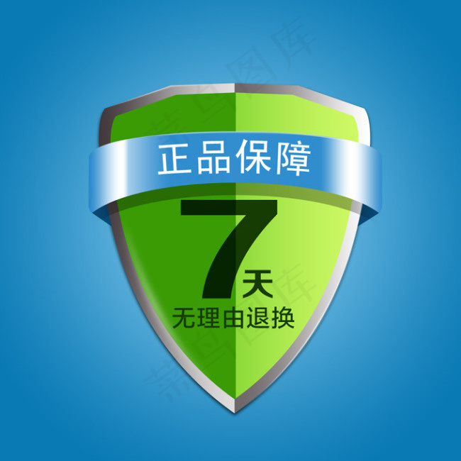 正品保证七天无理由退换货盾牌psd模版下载