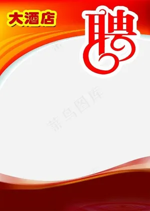 招聘海报