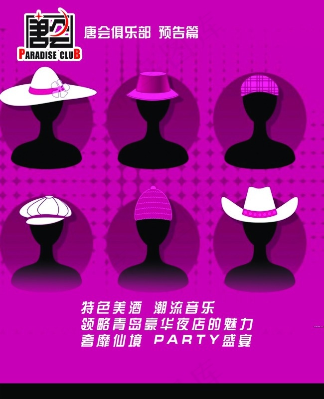 特色俱乐部宣传海报psd模版下载