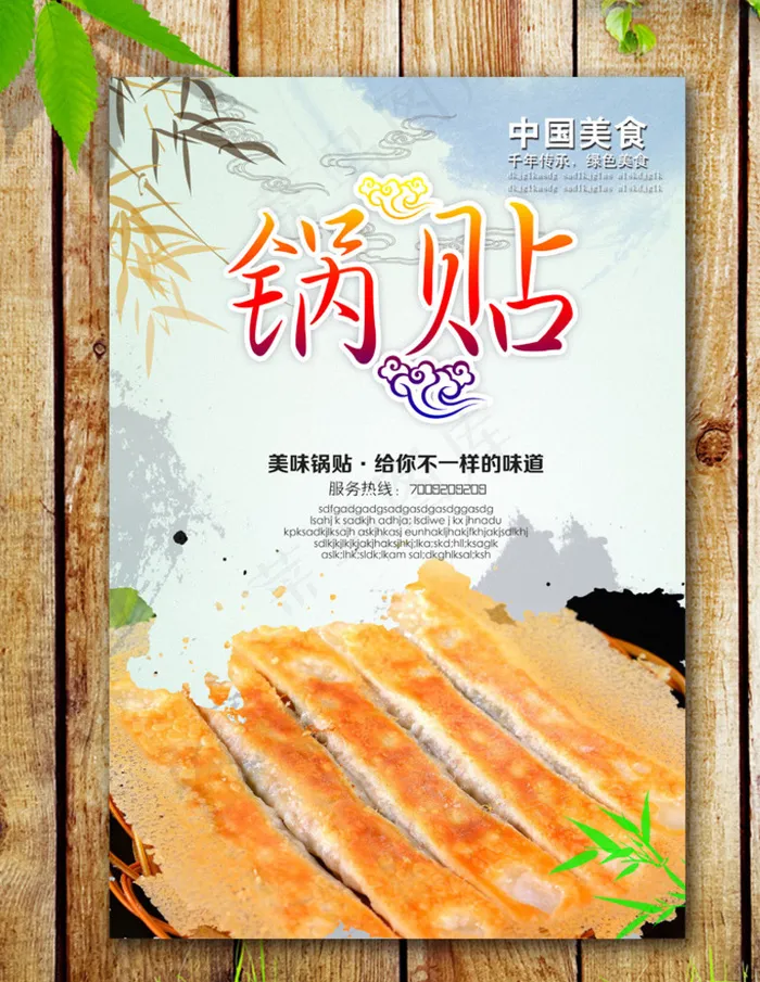 锅贴海报图片(2953X4429(DPI:250))psd模版下载