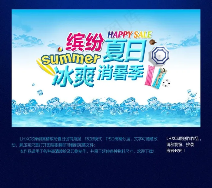 缤纷夏日暑促海报图片(4724X2953(DPI:300))psd模版下载