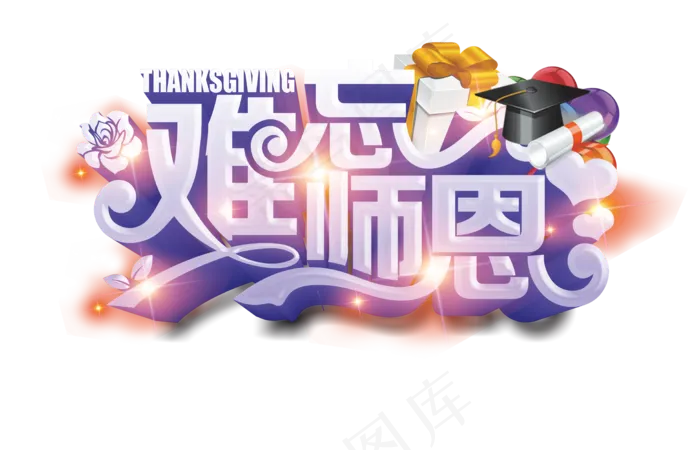 教师节