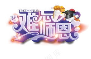 教师节