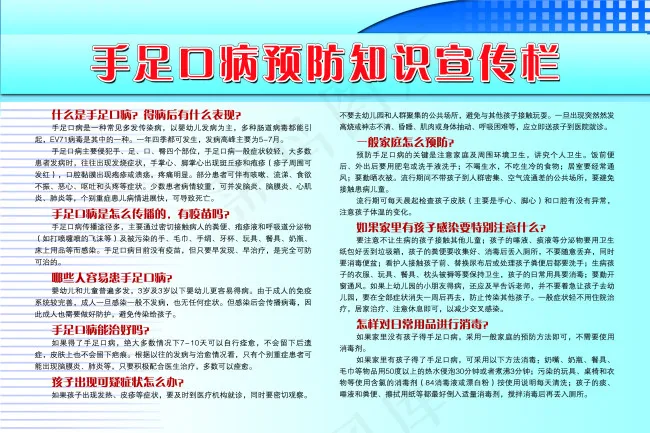 手足口病预防宣传栏psd模版下载