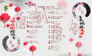 中秋节目单素材