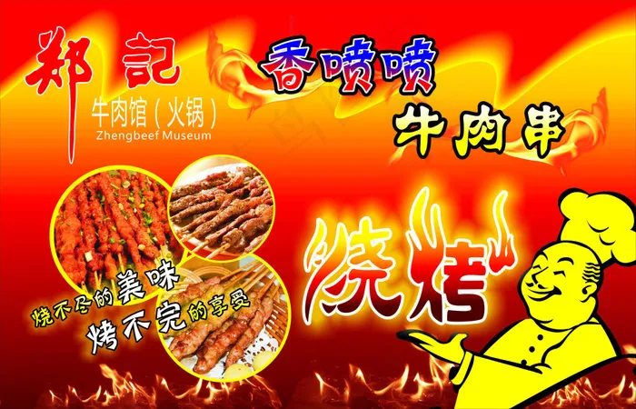 牛肉烧烤美食海报cdr矢量模版下载