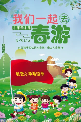 绿色清新学生春游海报