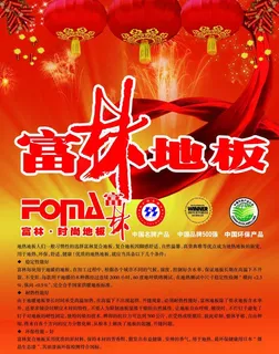 富林地板图片 富林地板图片