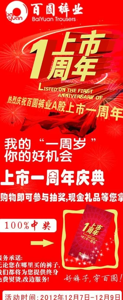百圆裤业上市一周年x展架图片cdr矢量模版下载