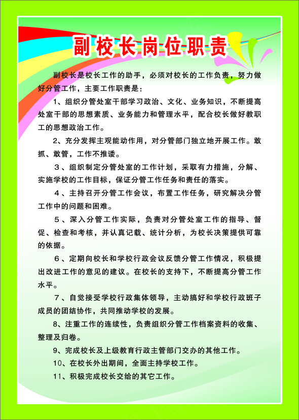 副校长岗位职责cdr矢量模版下载