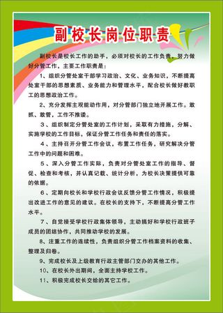 副校长岗位职责