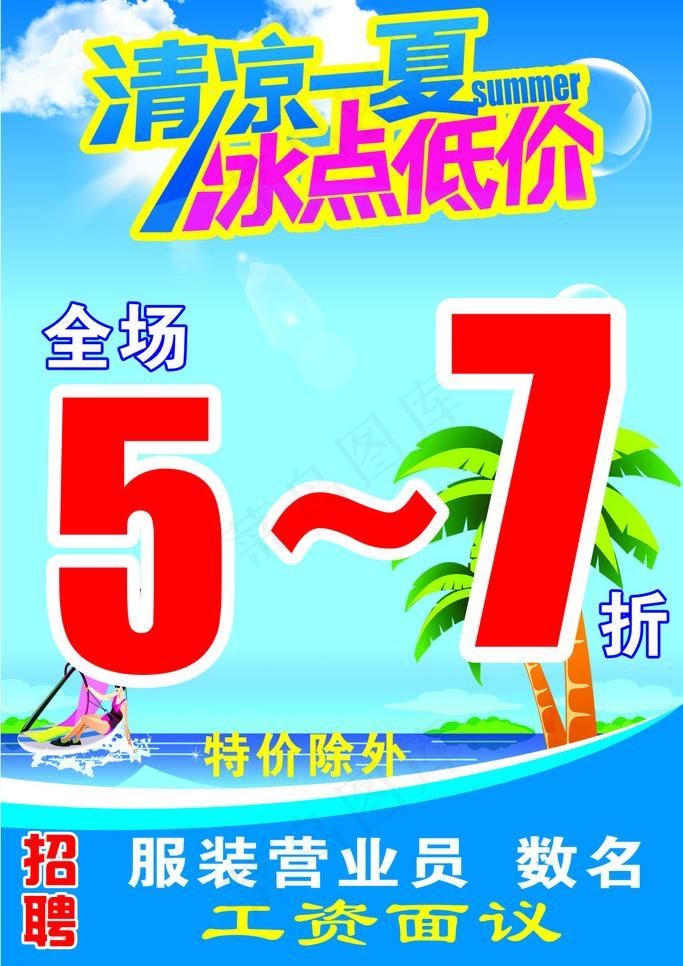 夏季打折图片cdr矢量模版下载