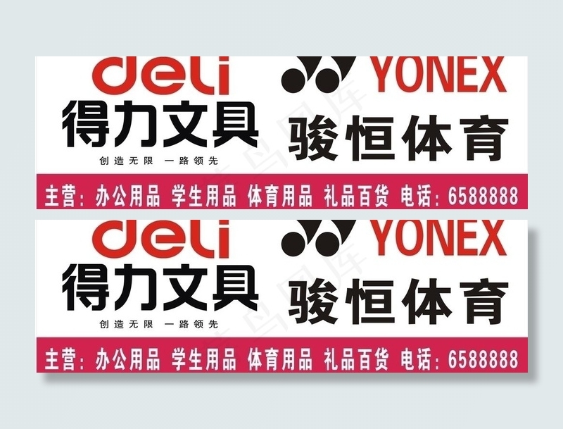 骏恒体育得力文具图片cdr矢量模版下载