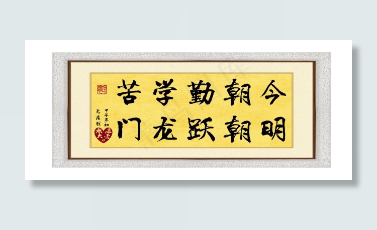励志字画：今朝勤学苦 明朝跃龙门