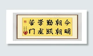励志字画：今朝勤学苦 明朝跃龙门