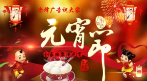 闹元宵节海报
