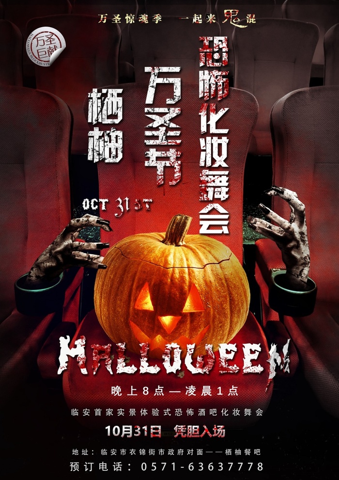 万圣节恐怖化妆舞会