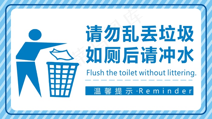 请勿乱丢垃圾cdr矢量模版下载