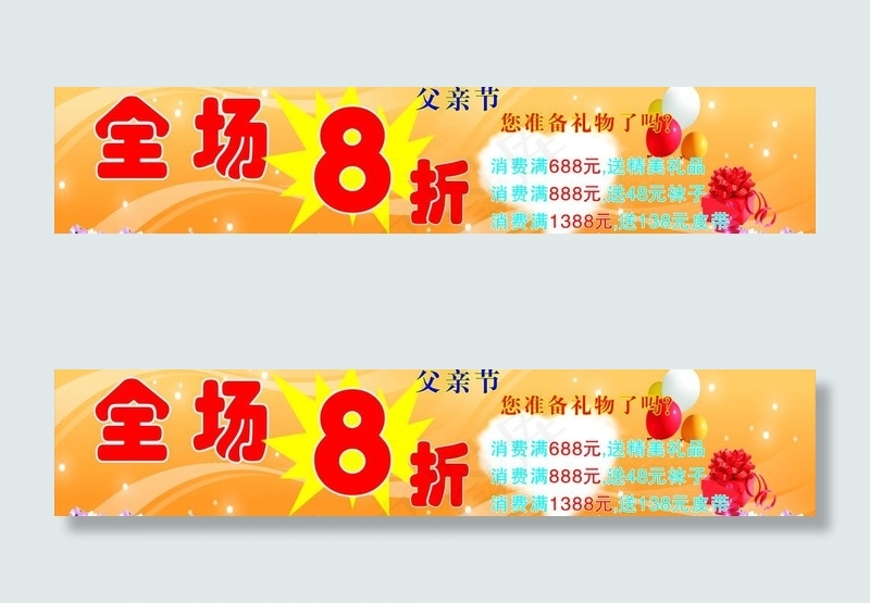 父亲节 全场8折图片cdr矢量模版下载