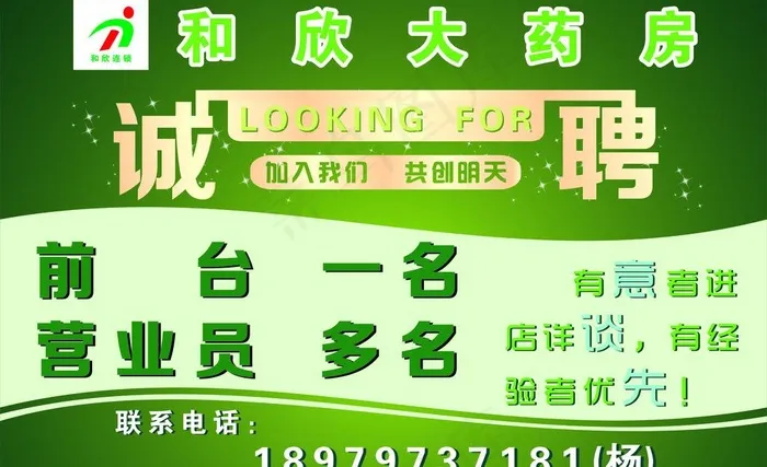 诚聘图片cdr矢量模版下载