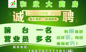 诚聘图片
