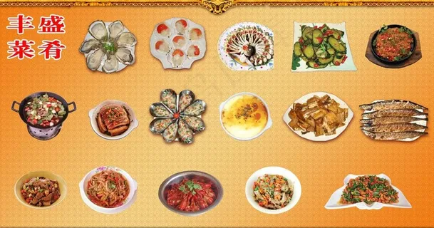 丰盛菜肴 丰盛菜肴