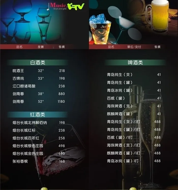 ktv酒水单图片(310X350)cdr矢量模版下载