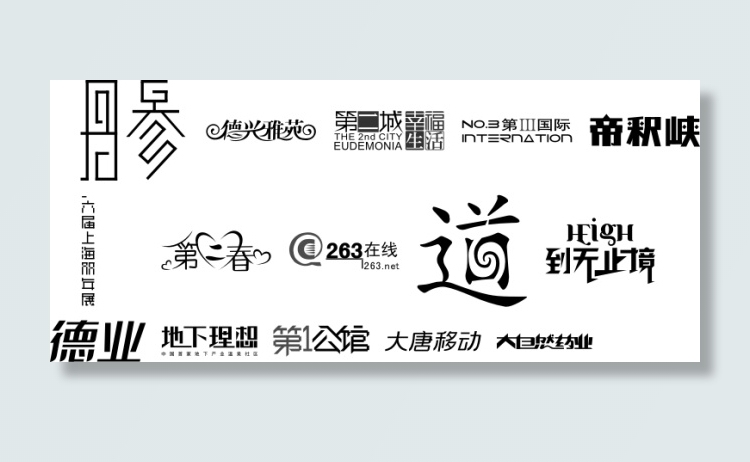 精美字体设计德业